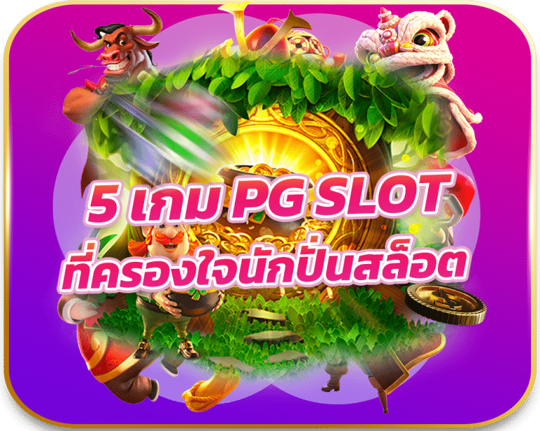 5 เกม PG Slot ที่ครองใจนักปั่นสล็อต 