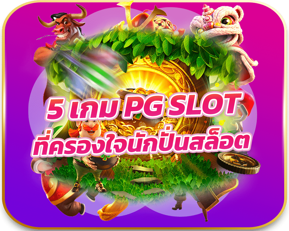 5 เกม PG SLOT