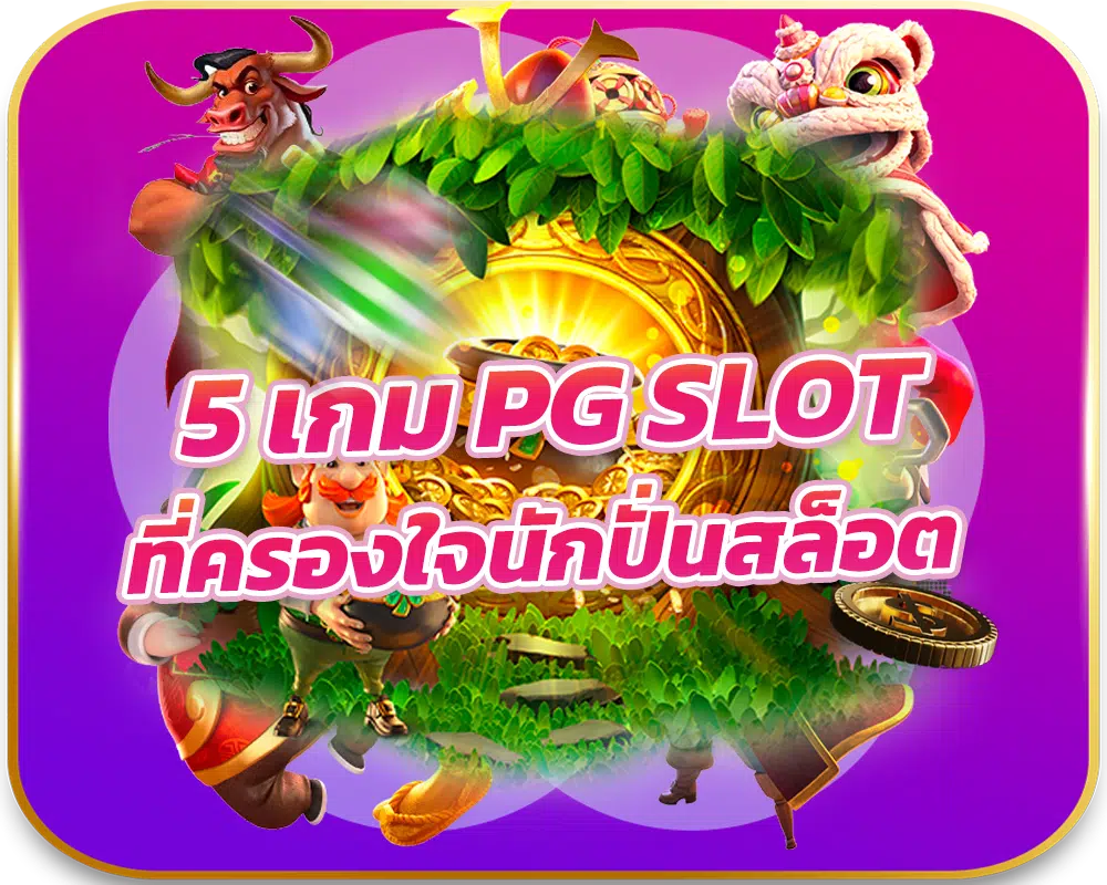 5 เกม PG SLOT