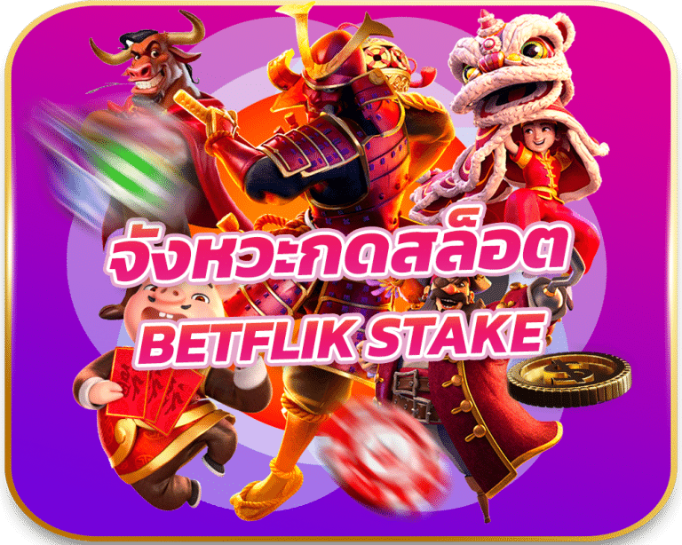 จังหวะกดสล็อต BETFLIK STAKE ให้ได้เงินง่ายๆ แตกหนักทุกวัน