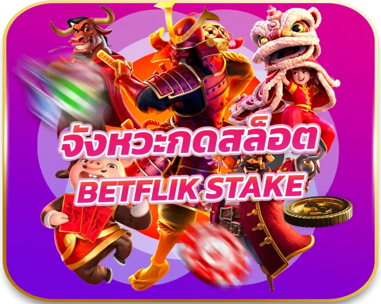 จังหวะกดสล็อต BETFLIK STAKE ให้ได้เงินง่ายๆ แตกหนักทุกวัน