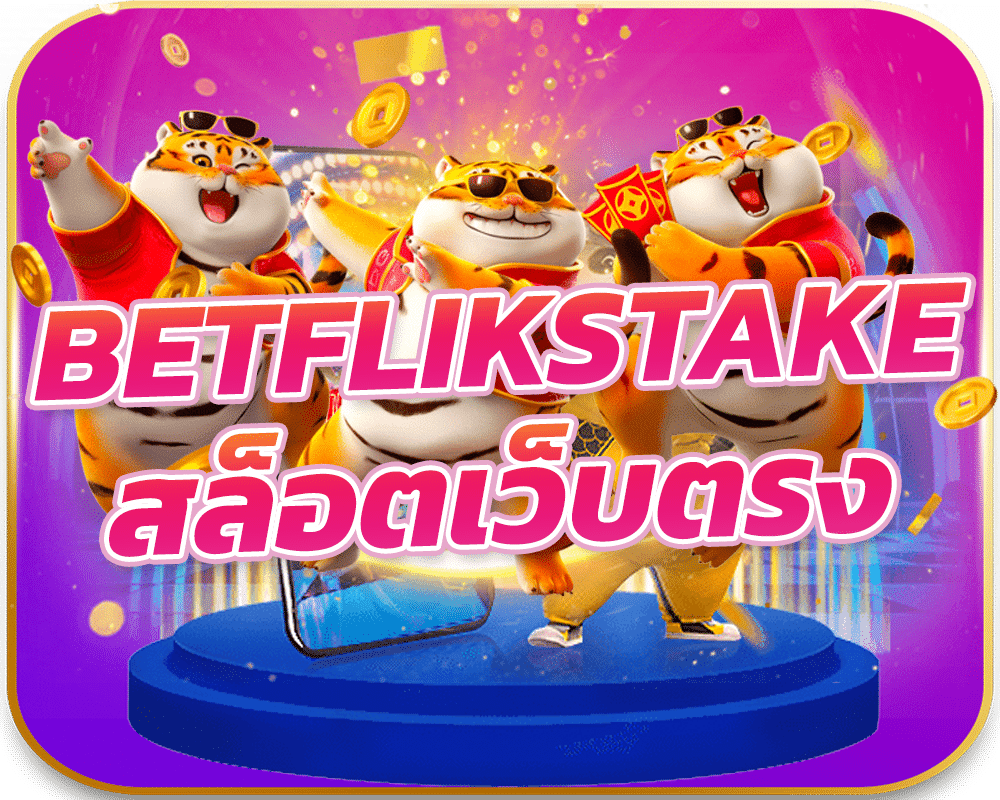 สล็อตเว็บตรง-betflikstake