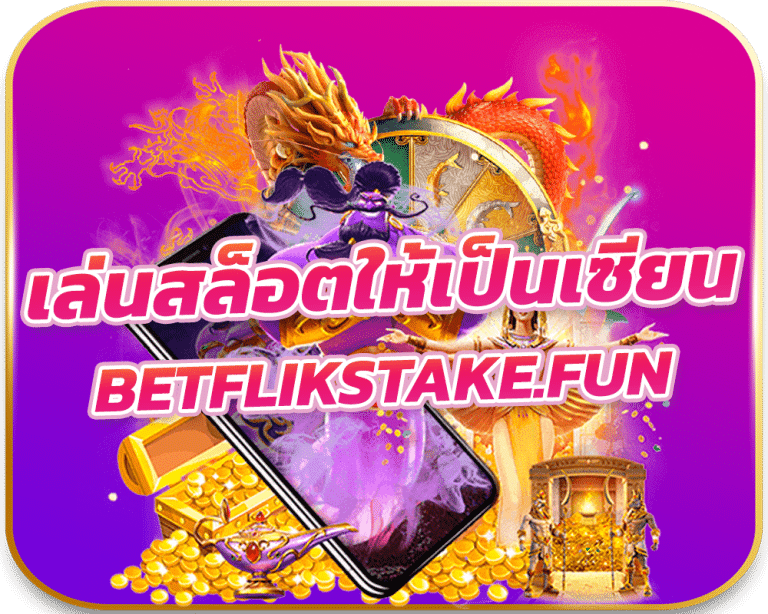 ฝึกทักษะเล่นสล็อต BETFLIXSTAKE ให้เป็นเซียน หลักสูตรฉบับปี 2024 