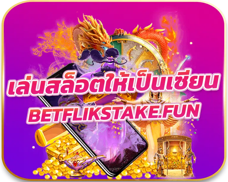 ฝึกทักษะเล่นสล็อต BETFLIXSTAKE ให้เป็นเซียน หลักสูตรฉบับปี 2024 