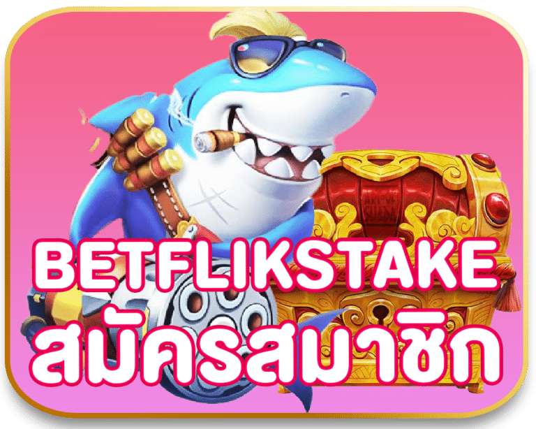 BETFLIKSTAKE สมัครสมาชิก ยูสเดียวทำกำไรได้ทุกค่าย