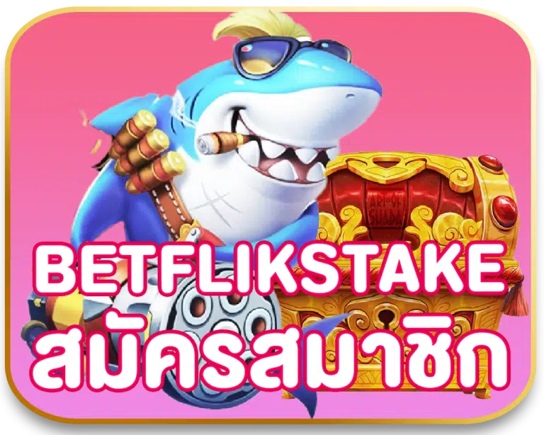 BETFLIKSTAKE สมัครสมาชิก ยูสเดียวทำกำไรได้ทุกค่าย